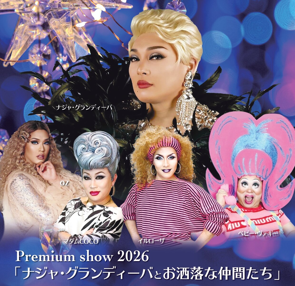 【Premium show 2026】<br>11月7日（土）「ナジャ・グランディーバとお洒落な仲間たち」のアイキャッチ画像